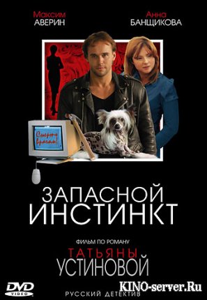 Запасной инстинкт